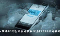 如何在TP钱包中查看授权信息？2025必看指南！