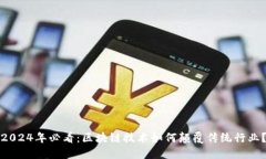 2024年必看：区块链技术如何颠覆传统行业？