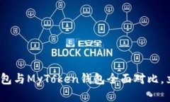 2025必看：TP钱包与MyToken钱包全面对比，立即了解