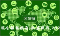 TP钱包锁仓解锁指南：现在操作，2025必看！