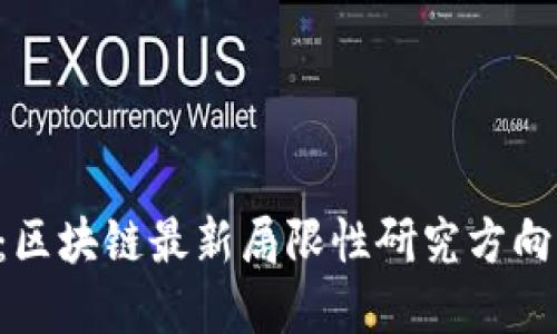 2025必看：区块链最新局限性研究方向，立即了解！