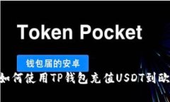 立即学习：如何使用TP钱包充值USDT到欧易（OKEx）