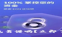 2025必看：比特TP钱包靠谱吗？立即了解数字资产