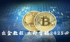 TP钱包出金教程：立即掌握2025必看技巧