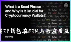 立即了解TP钱包在FTM上的应用及使用指南