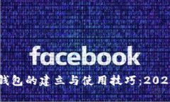 ### TP钱包的建立与使用技巧：2025必看指南