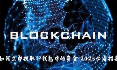 如何立即提取TP钱包中的资金：2025必看指南