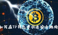 立即学习：如何在TP钱包中快速安全地购买加密货