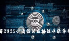 立即了解2025必看临沂区块链币软件开发趋势