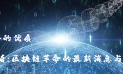 思考一个的优质2025必看：区块链革命的最新消息