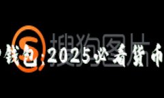 立即下载TP钱包：2025必看货币生态链工具