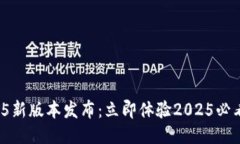 TP钱包1.3.5新版本发布：立即体验2025必看功能提升