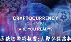 2022年最新区块链游戏推荐：立即体验虚拟经济的