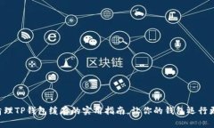 立即清理TP钱包缓存的实用指南，让你的钱包运行