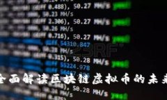 2025必看：全面解读区块链虚拟币的未来趋势与应