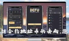 示例2025必看！揭秘区块链合约地址币的去向，您