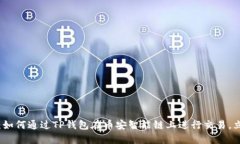 2025年必看：如何通过TP钱包在币安智能链上进行