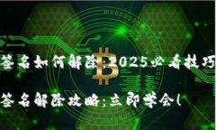 tp钱包签名如何解除：2025必看技巧与步骤tp钱包签