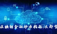 2025必看的区块链金融炒币指南：立即掌握投资技