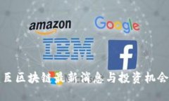 2025必看：庄臣区块链最新消息与投资机会，现在