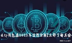 为什么tp钱包在2025年值得信赖？立即了解其安全