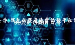 在使用TP钱包（通常是指Trust Wallet或类似的钱包应