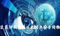 2025必看：使用TP钱包在以太坊上安全购物的终极