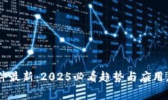 亳州区块链新闻事件最新：2025必看趋势与应用，