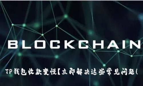 TP钱包收款变慢？立即解决这些常见问题！