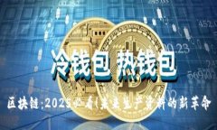区块链：2025必看！未来生产资料的新革命