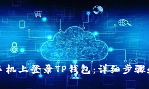 如何在新手机上登录TP钱包：详细步骤和注意事项