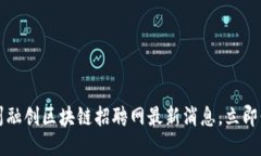 2025必看：沧州融创区块链招聘网最新消息，立即