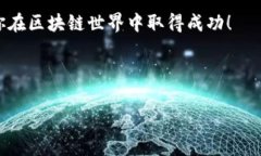 创建BTCS（比特币链上的代币）通常涉及到使用