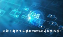 立即了解阿里区块链2025必看新路线图！