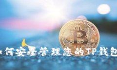 2025必看：如何安全管理您的TP钱包私钥和密码！