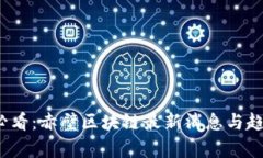 2025必看：赤壁区块链最新消息与趋势分析