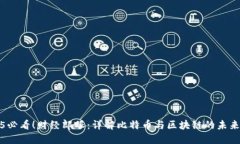 2025必看！财经郎眼：详解比特币与区块链的未来