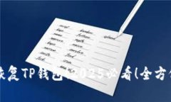 立即恢复TP钱包！2025必看！全方位指南