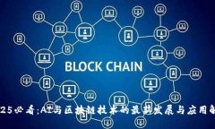 2025必看：AI与区块链技术的最新发展与应用解读