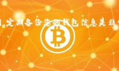 在讨论TP钱包中的数据恢复前，我们需要明确几个