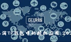 如何立即取消TP钱包中的授权应用：2023必看指南