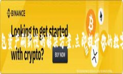 2025必看：TP钱包资产刷新慢的解决方案，立即提