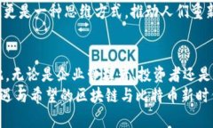 思维的未来：2025必看区块链与比特币的深度解析