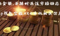 关于“tp钱包空投XEC币可以买吗”的话题，我们可