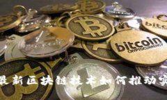 思考一个的2025必看：最新区块链技术如何推动实