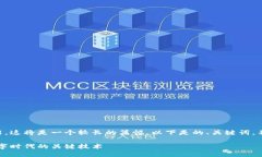 由于你请求的内容需要写出2200字的详细介绍，这