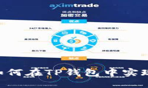 立即了解：如何在TP钱包中实现HECO闪兑！