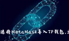 2025必看：如何快速将MetaMask导入TP钱包，立刻掌握