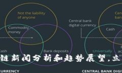 2025必看：区块链新闻分析和趋势展望，立即掌握