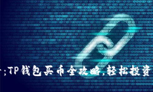 2025必看：TP钱包买币全攻略，轻松投资加密货币！